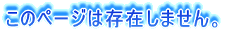 ���̃y�[�W�͑��݂��܂���B